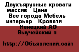 Двухъярусные кровати массив › Цена ­ 12 750 - Все города Мебель, интерьер » Кровати   . Ненецкий АО,Выучейский п.